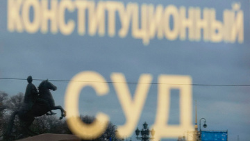 Конституционный суд Российской Федерации в Санкт-Петербурге
