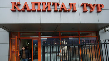 Компания "Капитал Тур" приостановила исполнение обязательств