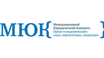 Международный юридический конгресс "Право и модернизация: опыт, перспективы, тенденции"