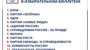 ЦИК определила позиции партий в бюллетене на выборах в Госдуму