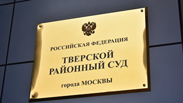 Суд избрал запрет определенных действий проректору РАНХиГС Назарову
