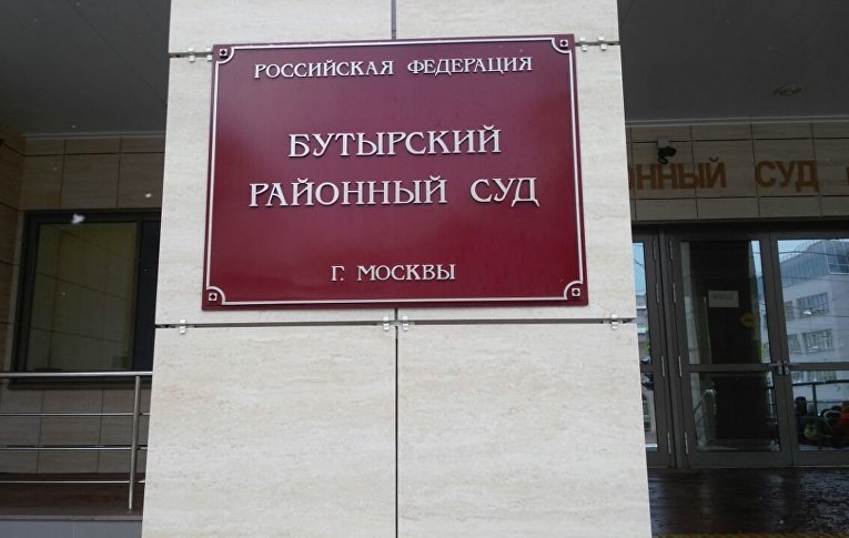 Сайт бутырского районного суда