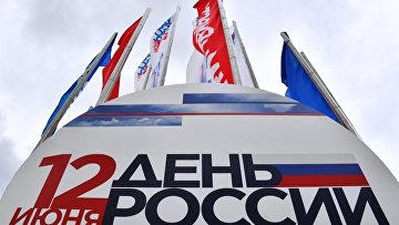 ВЦИОМ: почти 70% граждан знают, когда отмечается День России