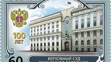 Марка к 100-летию Верховного суда РФ вышла в почтовое обращение