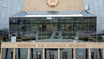ВС Белоруссии представил итоги работы судов общей юрисдикции за 2023 год