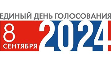 Памфилова представила проект логотипа ЕДГ-2024