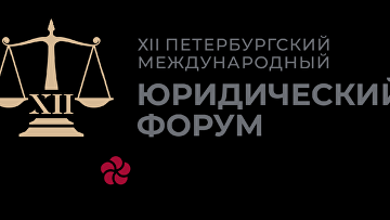 Перспективы реформирования уголовного законодательства обсудят на ПМЮФ