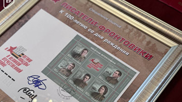 В честь 100-летия писателей-фронтовиков выпустили почтовые марки