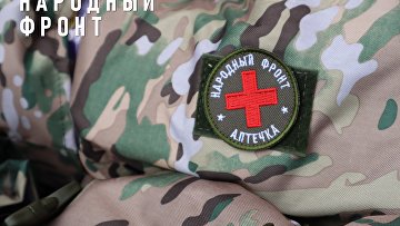 НФ передал в приграничные районы Курской области тактические аптечки