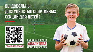 НФ запустил опрос о доступности спорта для детей в регионах